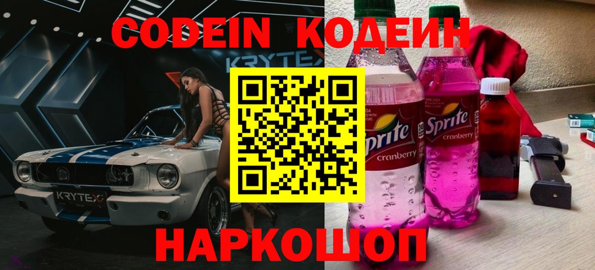 Кодеин Purple Drank Саров