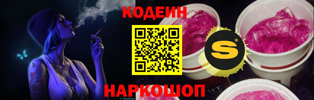 наркотики  Вход с VPN  Саров  Codein Purple Drank  Codein напиток Lean (лин) 